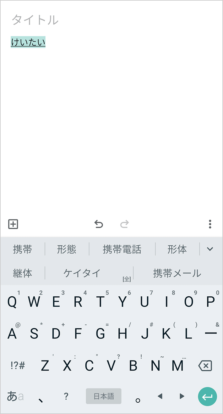 Android（Google日本語入力）でのフルキー入力の場合