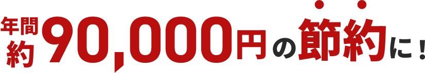 年間90,000円の節約に!