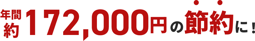 年間90,000円の節約に!