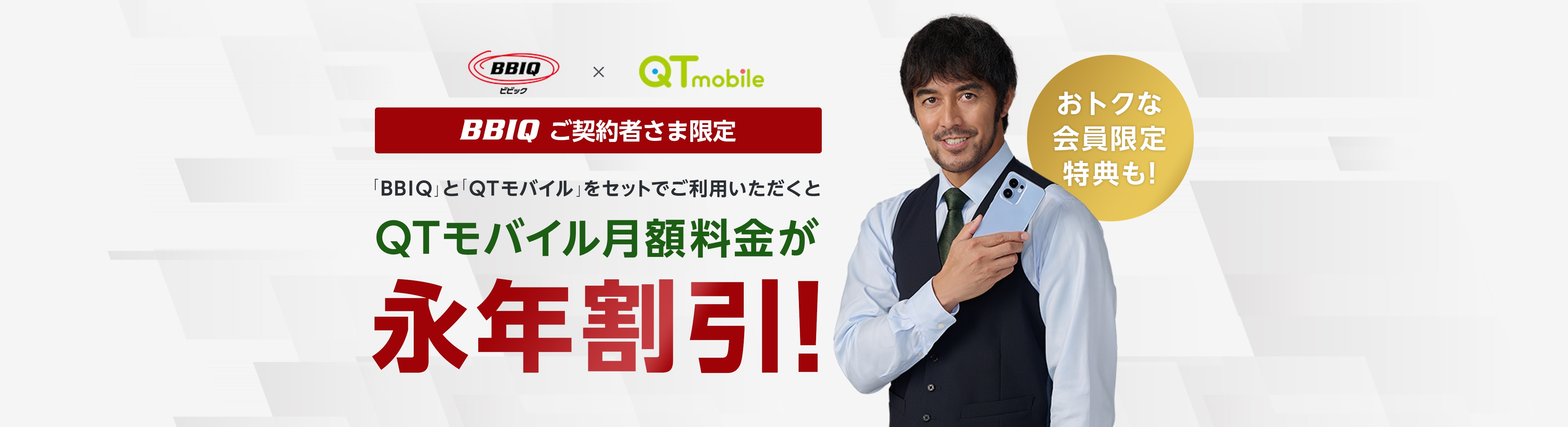 BBIQビビック×QTmobile BBIQご契約者さま限定 「BBIQ」と「QTモバイル」をセットでご利用いただくとQTモバイル月額料金が永年割引！ お得な会員限定特典も！