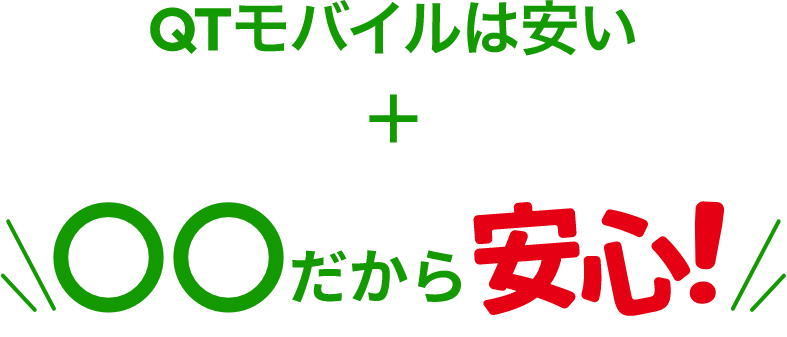 QTモバイルは安い ＋ 〇〇だから安心！