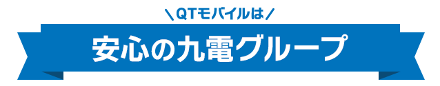 QTモバイルは九州エリア格安スマホシェア